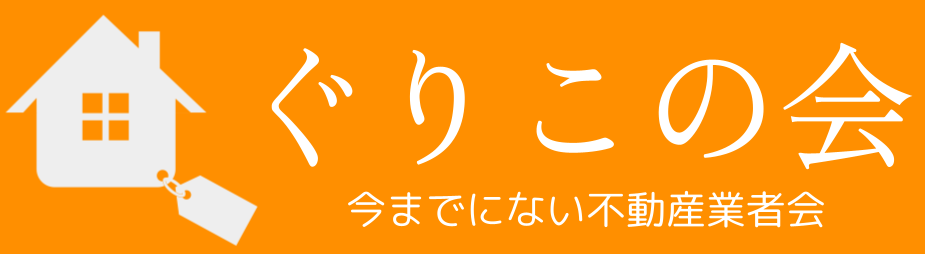 ぐりこの会